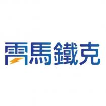 雷馬鐵克設計字