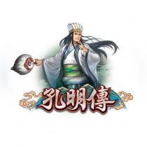 孔明傳及圖