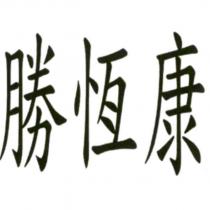勝恆康
