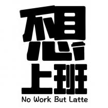 不想上班設計字 No Work But Latte