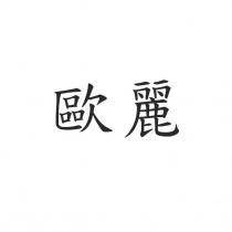 歐麗