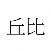 丘比