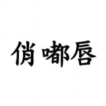 俏嘟唇