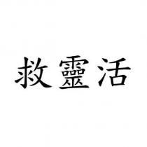 救靈活