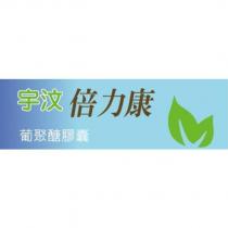 宇汶倍力康葡聚醣膠囊及圖