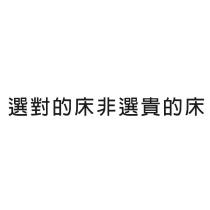 選對的床非選貴的床