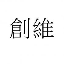 創維