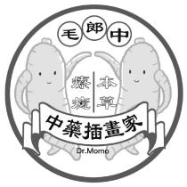 中藥插畫家毛郎中 Dr.Momo 本草療癒及圖