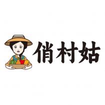 俏村姑及圖