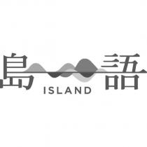島語設計字 ISLAND