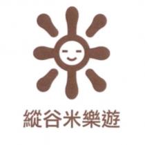 縱谷米樂遊及圖