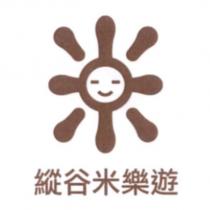 縱谷米樂遊及圖