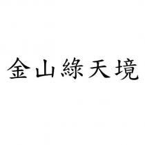 金山綠天境