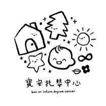 寶安托嬰中心 bao an infant daycare center 及圖