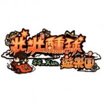 壯壯醺球遊樂園 SS_Xun 及圖
