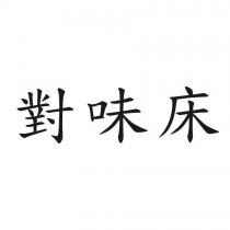 對味床