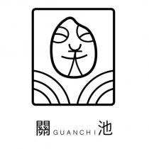 關池 GUANCHI 及圖