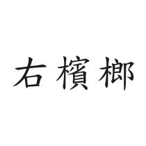 右檳榔
