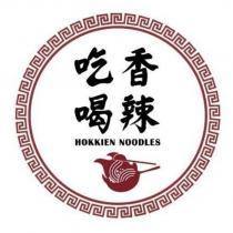 吃香喝辣 HOKKIEN NOODLES 及圖
