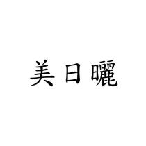 美日曬