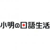 小明の日語生活 設計字
