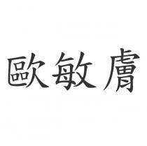 歐敏膚