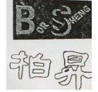 柏昇及圖
