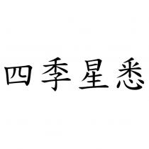 四季星悉