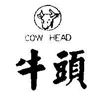 牛頭 COW HEAD 及圖 