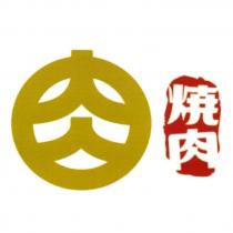 燒肉及圖