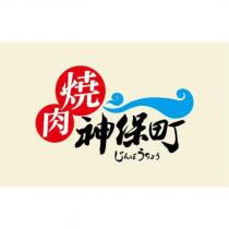 燒肉神保町 じんぼうちょう及圖