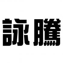 詠騰