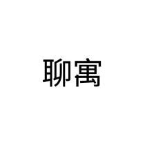 聊寓