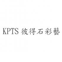 KPTS 彼得石彩藝