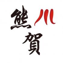 熊賀及圖