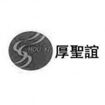 厚聖誼 HOU YI 及圖