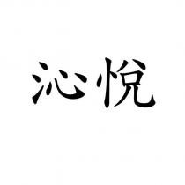 沁悅