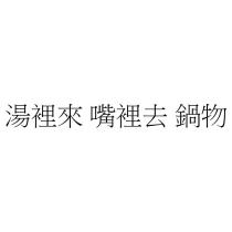 湯裡來 嘴裡去 鍋物