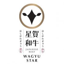 星賀和牛 JAPANESE BEEF WAGYU STAR ほしがわぎゅう 及圖