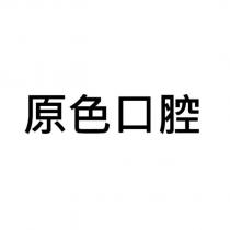 原色口腔