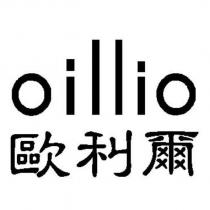 oillio 歐利爾