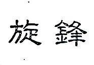 旋鋒