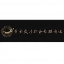黃金歲月綜合長照機構及圖