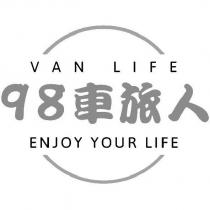 98 車旅人 VAN LIFE ENJOY YOUR LIFE