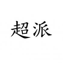 超派