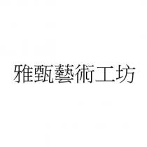 雅甄藝術工坊