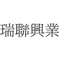 瑞聯興業
