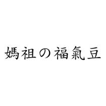 媽祖の福氣豆