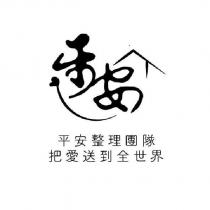 平安整理團隊 把愛送到全世界 平安設計圖