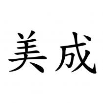 美成